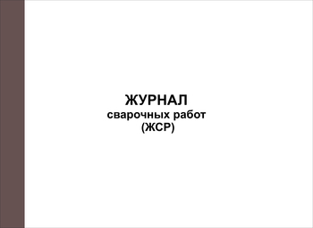 Ж76/1 Журнал сварочных работ (ЖСР)  - Журналы - Журналы по строительству - магазин "Охрана труда и Техника безопасности"