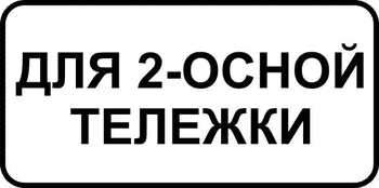 8.20.1 тип тележки транспортного средства (II типоразмер, пленка А коммерческая) - Дорожные знаки - Знаки дополнительной информации - магазин "Охрана труда и Техника безопасности"