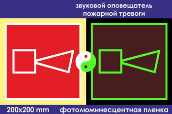 F11 звуковой оповещатель пожарной тревоги (фотолюминесцентная пленка, 200х200 мм) - Знаки безопасности - Фотолюминесцентные знаки - магазин "Охрана труда и Техника безопасности"