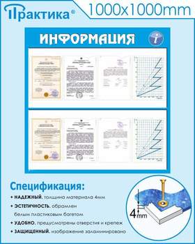 Стенд информация (С08, 1000х1000 мм, пластик ПВХ 3мм) - Стенды - Информационные стенды - магазин "Охрана труда и Техника безопасности"