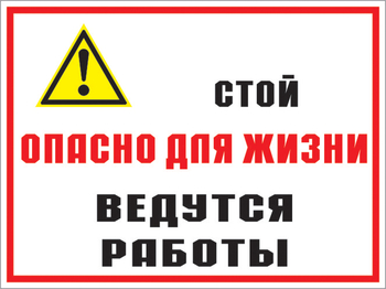 Кз 18 стой опасно для жизни - ведутся работы. (пластик, 600х400 мм) - Знаки безопасности - Комбинированные знаки безопасности - магазин "Охрана труда и Техника безопасности"