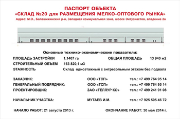 Паспорт стройки (пластик, 1x1м) - Охрана труда на строительных площадках - Паспорт стройки - магазин "Охрана труда и Техника безопасности"