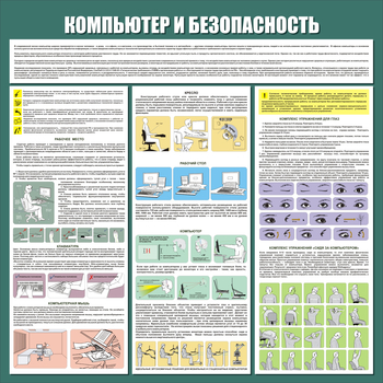 С37 Стенд компьютер и безопасность (1000х1000 мм, пластик ПВХ 3 мм, алюминиевый багет золотого цвета) - Стенды - Стенды для офиса - магазин "Охрана труда и Техника безопасности"