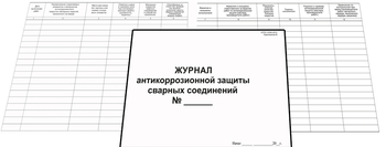 Ж126 Журнал антикоррозийной защиты сварных соединений  - Журналы - Журналы по строительству - магазин "Охрана труда и Техника безопасности"